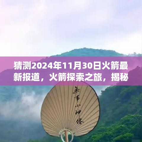 揭秘自然美景背后的秘密,火箭探索之旅啟程,心靈之旅即將揭曉(最新報道)