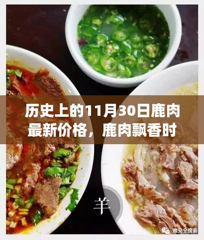 鹿肉飄香時,友情、家庭與歷史的溫馨故事,11月30日鹿肉最新價格回顧
