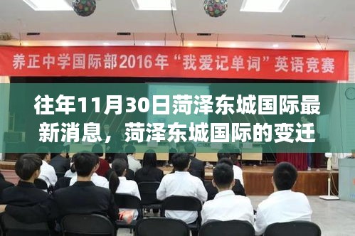 菏澤東城國(guó)際,變遷之路,學(xué)習(xí)之光照亮成長(zhǎng)與自信之旅的奇妙歷程(最新消息)