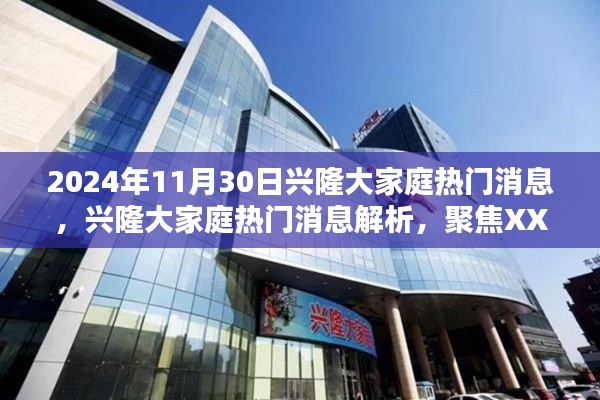 興隆大家庭熱門消息解析,聚焦XXXX觀點(diǎn),深度解讀2024年11月30日