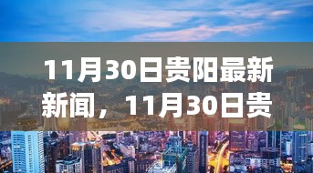 貴陽城市新動向與發展亮點,最新新聞報道更新至11月30日