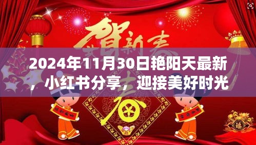 艷陽天下的美好時光，小紅書分享，迎接獨特魅力的2024年11月30日