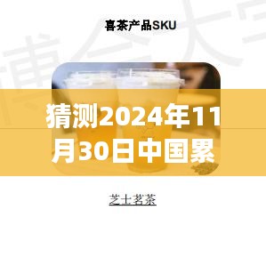 探秘小巷獨特小店與預測未來疫情數據,中國累計疫情最新數據展望(2024年11月30日預測)