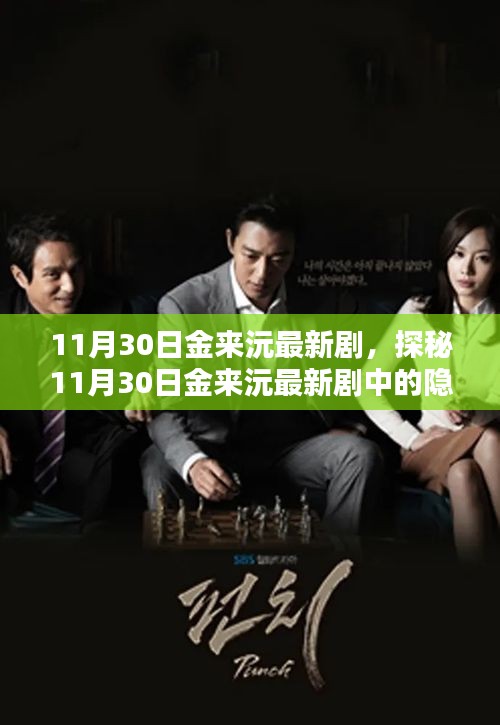 金來沅最新劇集探秘,隱藏小巷的特色小店揭秘