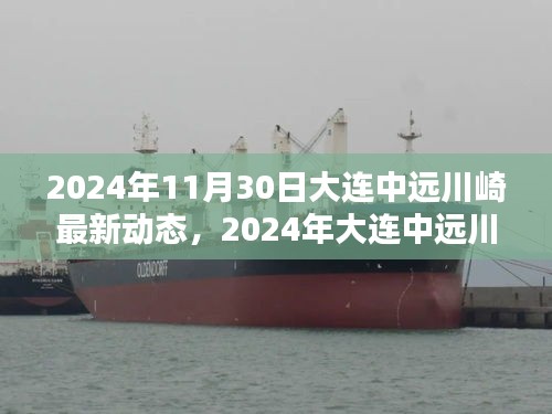 2024年大連中遠川崎最新動態，引領產業革新與戰略布局