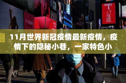 全球新冠疫情最新動態(tài),隱秘小巷特色小店與疫情觀察下的獨(dú)特故事