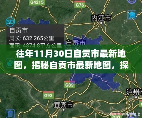 往年11月30日自貢市最新地圖揭秘,歷史變遷與地理魅力的探尋之旅