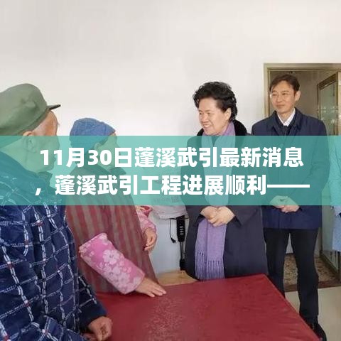 蓬溪武引工程進展順利，最新消息綜述（11月30日）