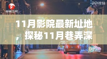 探秘光影秘境,揭秘隱藏于巷弄深處的11月影院新址地