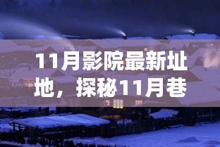 探秘光影秘境,揭秘隱藏于巷弄深處的11月影院新址地