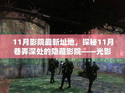 探秘光影秘境,揭秘隱藏于巷弄深處的11月影院新址地