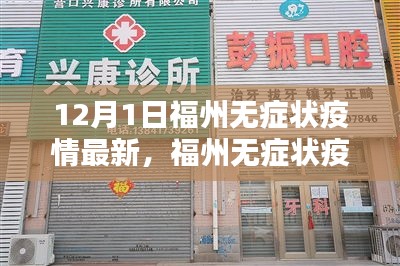 福州無癥狀疫情最新動態，深度分析與個人觀點（12月1日更新）