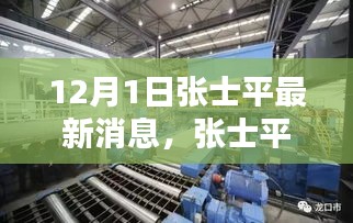 傳奇人物張士平最新動態與消息，12月1日最新篇章
