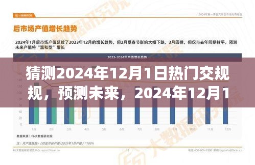預(yù)測(cè)未來(lái)，2024年12月1日熱門交通新規(guī)解讀