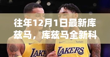 庫茲馬全新科技產(chǎn)品重磅發(fā)布,智能革新引領(lǐng)未來生活觸手可及之旅