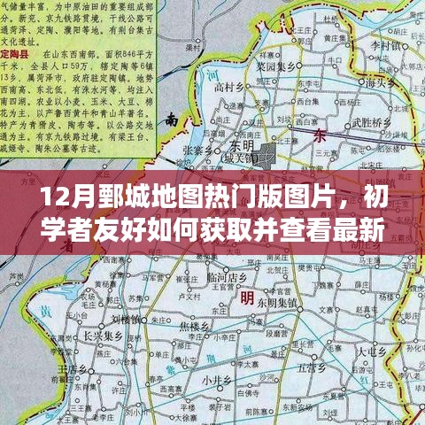 12月鄄城地圖熱門版圖片,初學(xué)者友好獲取與查看指南