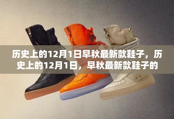 歷史上的12月1日,早秋最新款鞋子的深度評測與介紹