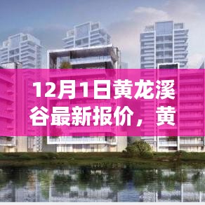 黃龍溪谷智能生活新紀元,體驗科技魅力,最新報價盡在12月首月