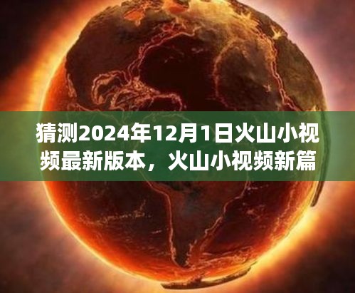 火山小視頻新版本探索之旅,啟程心靈寧靜之地,自然美景等你發(fā)現(xiàn)(預(yù)測2024年12月1日更新)