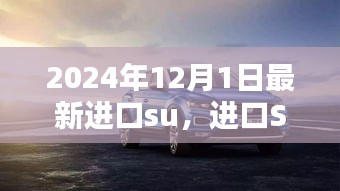 進(jìn)口SUV新紀(jì)元,重塑車輪上的世界,2024年最新進(jìn)口SUV車型解析