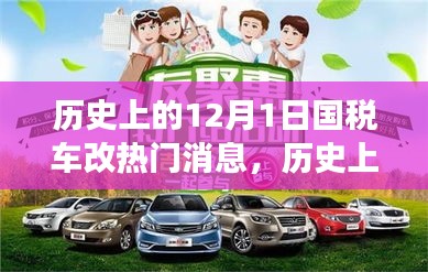 深度解讀，歷史上的國稅車改熱點(diǎn)消息回顧與解析——聚焦12月1日要聞