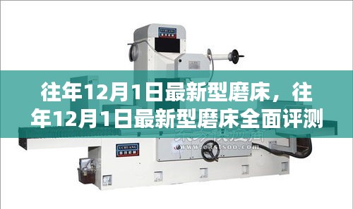 往年12月1日新型磨床全面評(píng)測(cè)與介紹,最新磨床技術(shù)一覽無(wú)遺