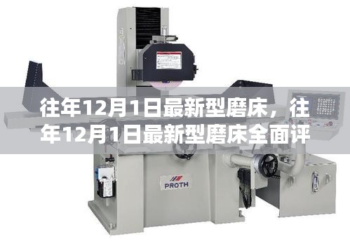 往年12月1日新型磨床全面評測與介紹,最新磨床技術一覽無遺