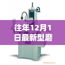 往年12月1日新型磨床全面評測與介紹,最新磨床技術一覽無遺