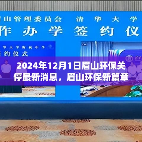 眉山環(huán)保新篇章啟程,探尋自然秘境,心靈之旅與環(huán)保關(guān)停最新消息(眉山環(huán)保關(guān)停行動(dòng)報(bào)道)