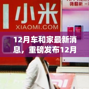 重磅發布，12月車和家最新科技產品，革新智能生活體驗！