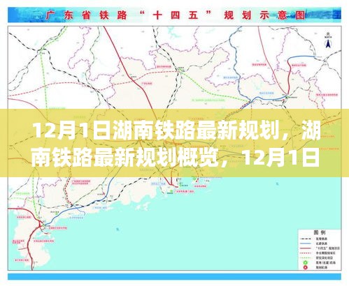 揭秘湖南鐵路未來(lái)藍(lán)圖,最新規(guī)劃概覽與未來(lái)交通走向預(yù)測(cè)(12月1日起步)