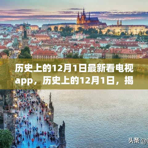揭秘,歷史上的12月1日最新看電視app的崛起與革新之路