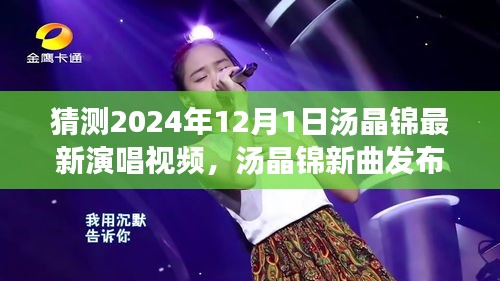 湯晶錦新曲倒計時,揭秘演唱會背后故事,預測最新演唱視頻發布時間(2024年)