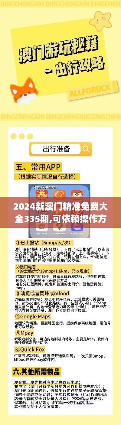 2024新澳門精準免費大全335期,可依賴操作方案_UKF54.386影音版