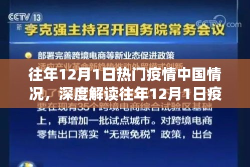 深度解讀與反思，中國疫情在往年12月1日的態(tài)勢(shì)與多維度視角探討