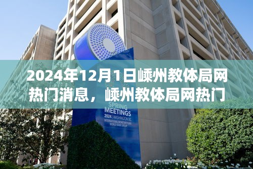 嵊州教體局網熱門消息揭秘,最新動態與深度解讀