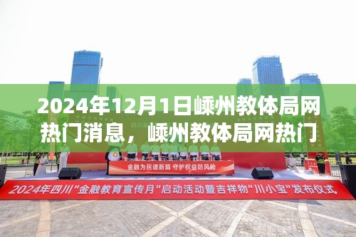 嵊州教體局網(wǎng)熱門消息揭秘，最新動態(tài)與深度解讀