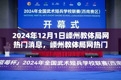 嵊州教體局網熱門消息揭秘,最新動態與深度解讀