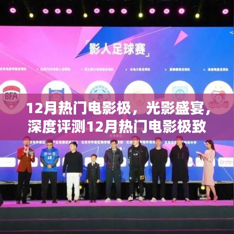 12月熱門電影極致體驗與深度評測,光影盛宴的沉浸之旅