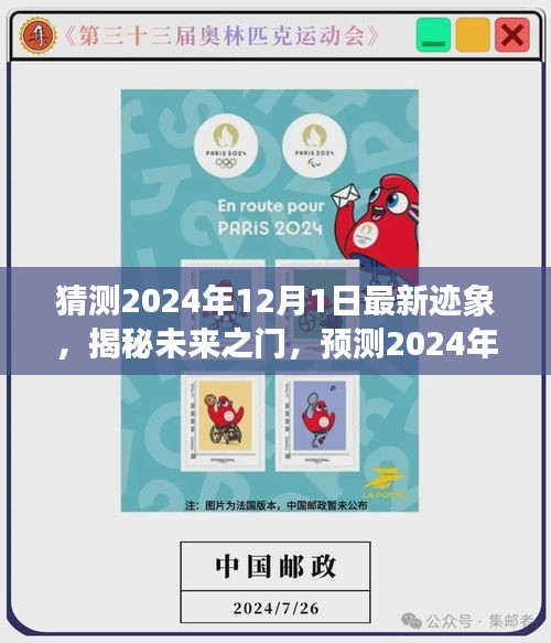揭秘未來之門，預(yù)測2024年12月1日的最新跡象展望