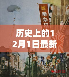 揭秘歷史上的十二月一日,警惕網(wǎng)絡色情陷阱,遠離不良內容,警惕涉黃風險!