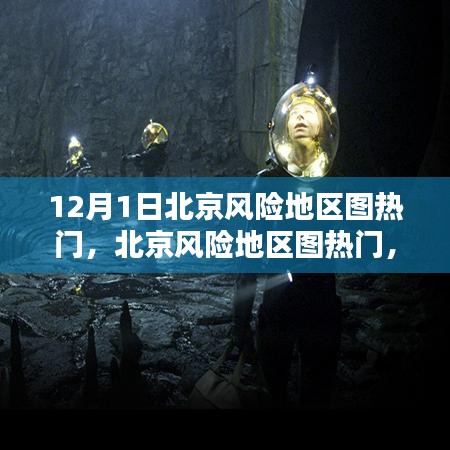 北京風(fēng)險(xiǎn)地區(qū)圖熱門(mén),任務(wù)指南與技能學(xué)習(xí)(12月1日版)