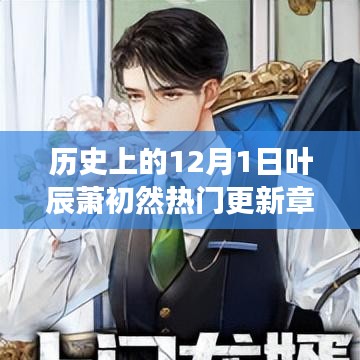 葉辰蕭初然穿越之旅，歷史更新章節(jié)與奇妙自然探索的免費閱讀之旅