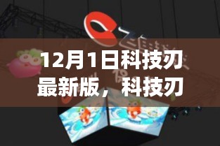 科技刃最新版重磅發布,引領未來科技潮流聚焦要點解析