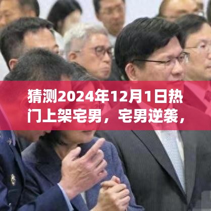 宅男逆襲之路，預見未來之光，華麗轉身在2024年12月1日