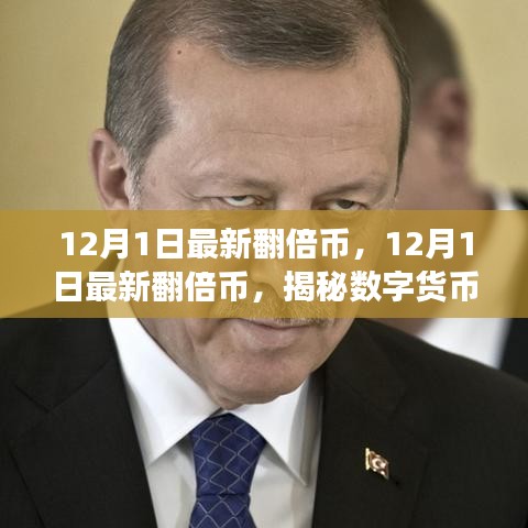 揭秘數(shù)字貨幣市場的新風口,12月1日最新翻倍幣展望
