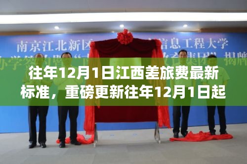 江西差旅費標準全新調整通知，用心規范差旅費用，確保公平透明（往年12月1日起執行）