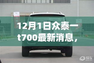 眾泰T700最新動態回顧與前景展望,12月1日最新消息