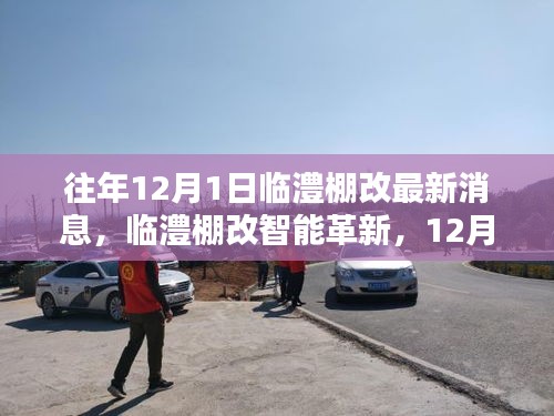 臨澧棚改智能革新引領(lǐng)智慧生活革新風潮,最新消息與科技創(chuàng)新產(chǎn)品亮相12月1日