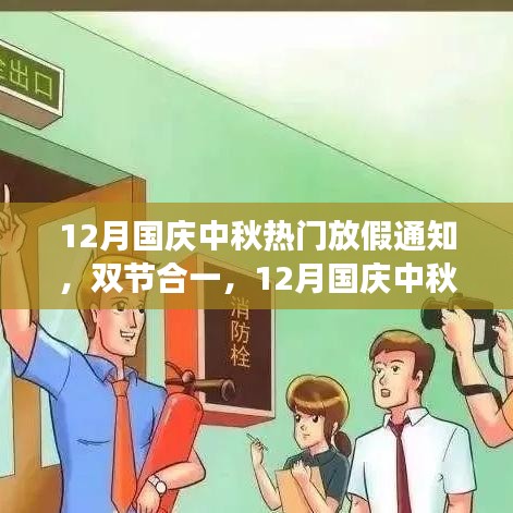12月國慶中秋雙節合一長假，自然美景探索之旅啟航！